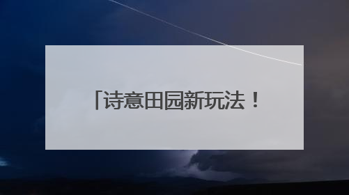 诗意田园新玩法！礼贤镇让生态林地变身惠民新乐园