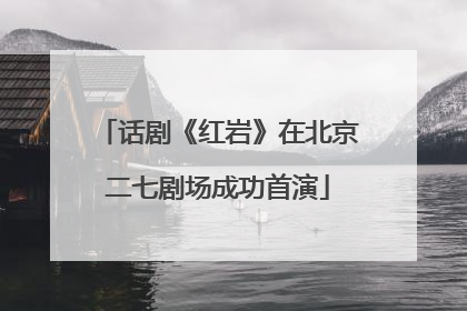 话剧《红岩》在北京二七剧场成功首演