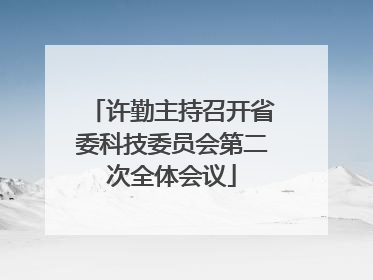 许勤主持召开省委科技委员会第二次全体会议
