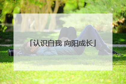 认识自我 向阳成长