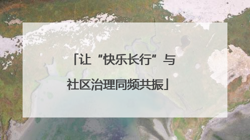 让“快乐长行”与社区治理同频共振