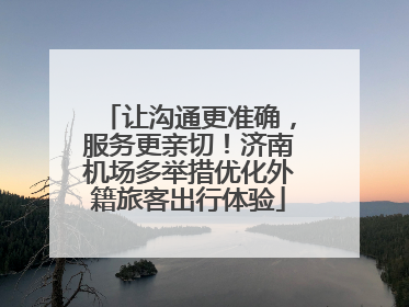 让沟通更准确，服务更亲切！济南机场多举措优化外籍旅客出行体验
