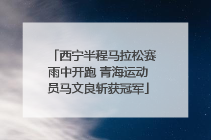 西宁半程马拉松赛雨中开跑 青海运动员马文良斩获冠军