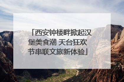 西安钟楼畔掀起汉堡美食潮 天台狂欢节串联文旅新体验