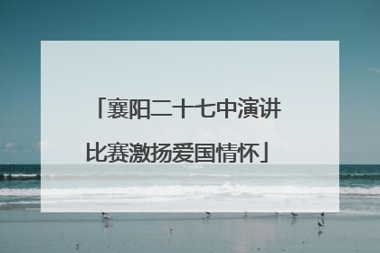 襄阳二十七中演讲比赛激扬爱国情怀