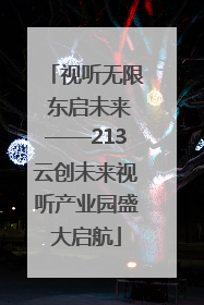 视听无限 东启未来——213云创未来视听产业园盛大启航