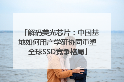 解码美光芯片：中国基地如何用产学研协同重塑全球SSD竞争格局