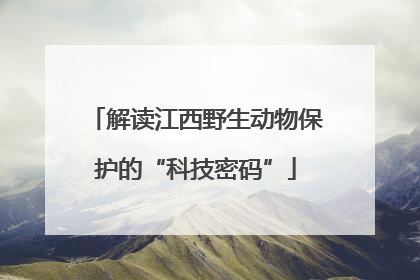 解读江西野生动物保护的“科技密码”