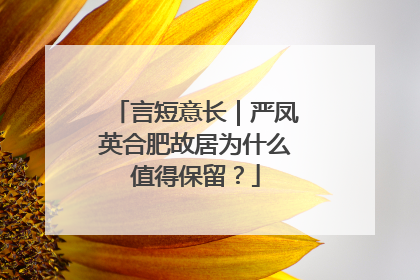 言短意长｜严凤英合肥故居为什么值得保留？