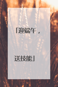 迎端午，送技能