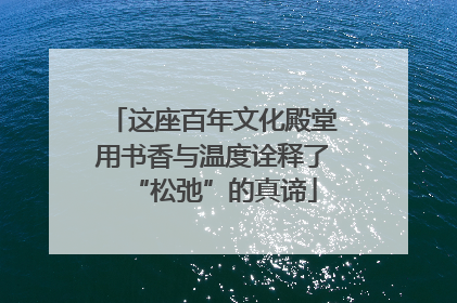 这座百年文化殿堂用书香与温度诠释了“松弛”的真谛