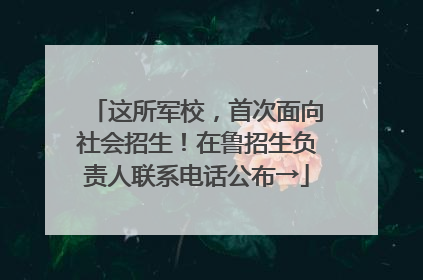 这所军校，首次面向社会招生！在鲁招生负责人联系电话公布→