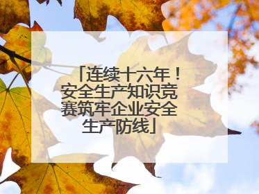 连续十六年！安全生产知识竞赛筑牢企业安全生产防线