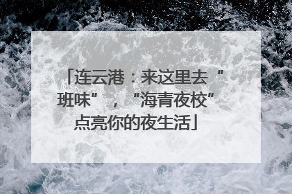 连云港：来这里去“班味”，“海青夜校”点亮你的夜生活