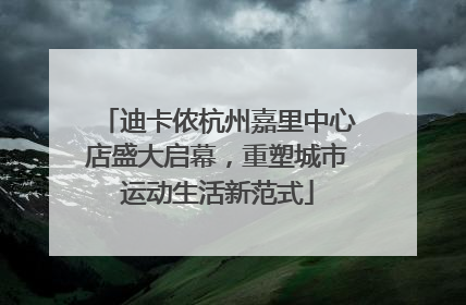 迪卡侬杭州嘉里中心店盛大启幕，重塑城市运动生活新范式