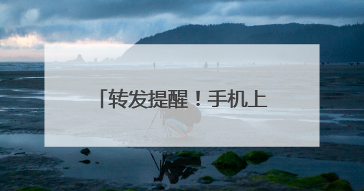 转发提醒！手机上这些设置，可能在“偷”你的信息……