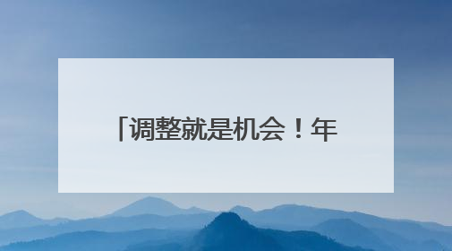 调整就是机会！年内超700亿资金借道ETF进场扫货，这些板块最被看好（附名单）