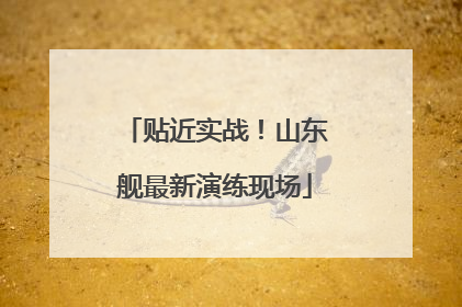 贴近实战！山东舰最新演练现场