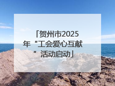 贺州市2025年“工会爱心互献”活动启动