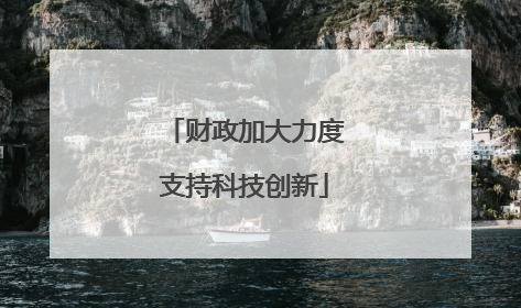 财政加大力度支持科技创新