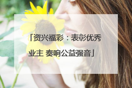 资兴福彩：表彰优秀业主 奏响公益强音