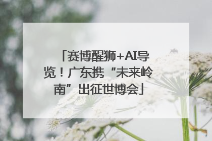 赛博醒狮+AI导览！广东携“未来岭南”出征世博会