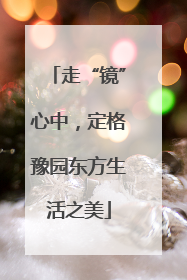 走“镜”心中，定格豫园东方生活之美