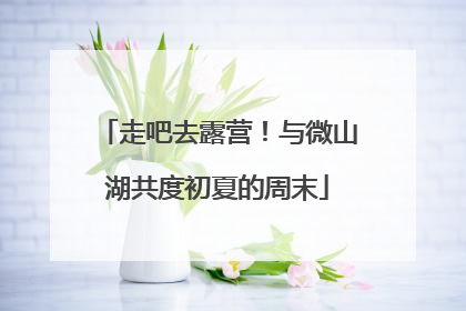 走吧去露营！与微山湖共度初夏的周末