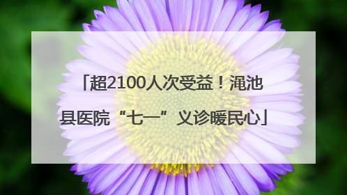 超2100人次受益！渑池县医院“七一”义诊暖民心