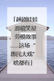 越剧娃娃、滑稽笑星、劳模故事……这场“惠民大戏”啥都有