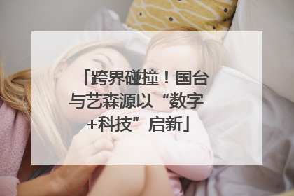 跨界碰撞！国台与艺森源以“数字+科技”启新