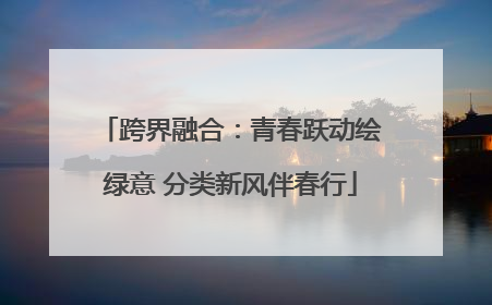 跨界融合：青春跃动绘绿意 分类新风伴春行