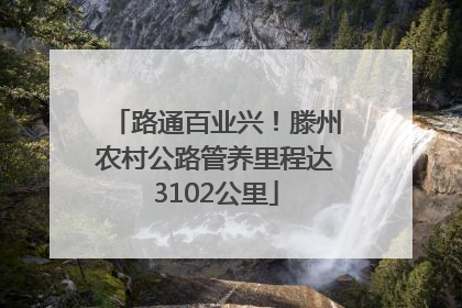 路通百业兴！滕州农村公路管养里程达3102公里