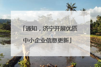 通知，济宁开展优质中小企业信息更新