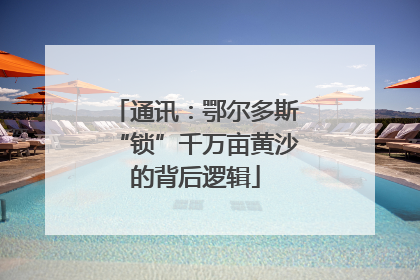 通讯：鄂尔多斯“锁”千万亩黄沙的背后逻辑
