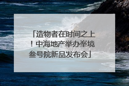 造物者在时间之上！中海地产举办峯境叁号院新品发布会
