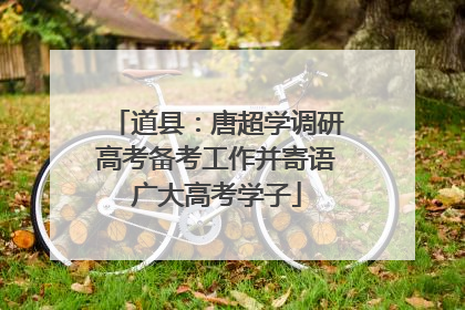 道县：唐超学调研高考备考工作并寄语广大高考学子