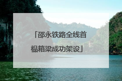 邵永铁路全线首榀箱梁成功架设