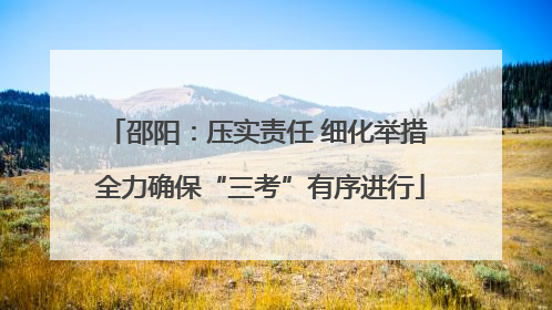邵阳：压实责任 细化举措 全力确保“三考”有序进行