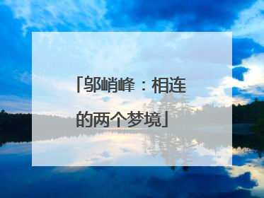 邬峭峰：相连的两个梦境