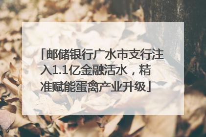 邮储银行广水市支行注入1.1亿金融活水，精准赋能蛋禽产业升级