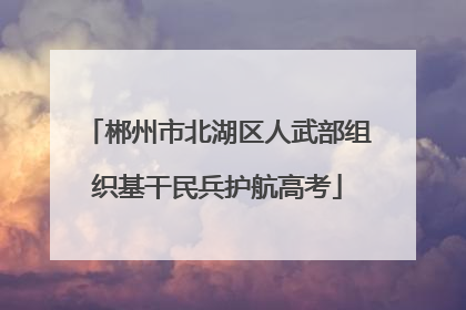 郴州市北湖区人武部组织基干民兵护航高考