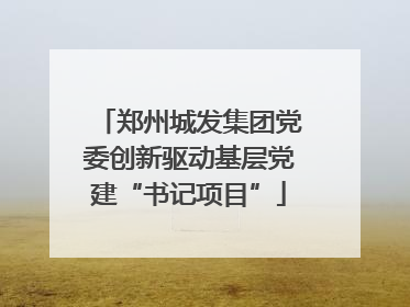 郑州城发集团党委创新驱动基层党建“书记项目”