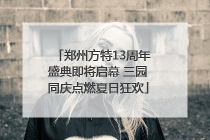 郑州方特13周年盛典即将启幕 三园同庆点燃夏日狂欢