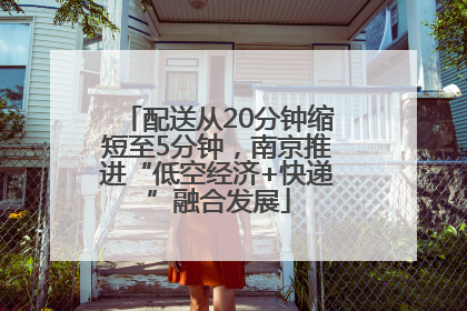 配送从20分钟缩短至5分钟，南京推进“低空经济+快递”融合发展