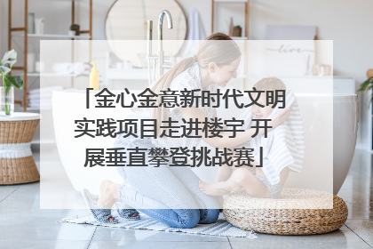 金心金意新时代文明实践项目走进楼宇 开展垂直攀登挑战赛