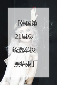韩国第21届总统选举投票结束