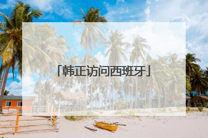 韩正访问西班牙