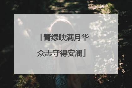青绿映满月华 众志守得安澜