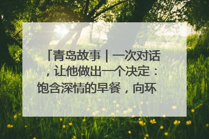 青岛故事｜一次对话，让他做出一个决定：饱含深情的早餐，向环卫工长期免费